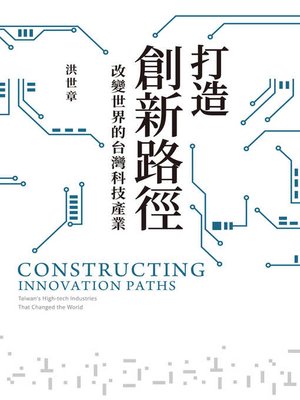 cover image of 打造創新路徑